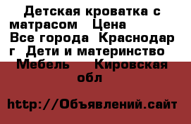 Детская кроватка с матрасом › Цена ­ 3 500 - Все города, Краснодар г. Дети и материнство » Мебель   . Кировская обл.